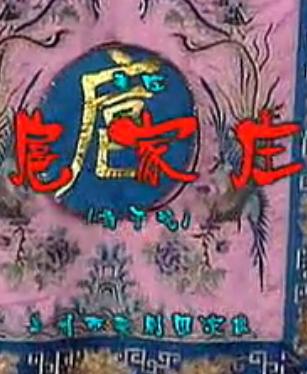 秦腔《扈家庄》全折戏