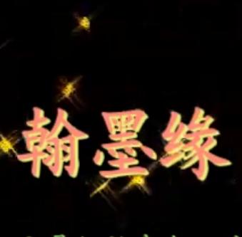 秦腔《翰墨缘》全本戏