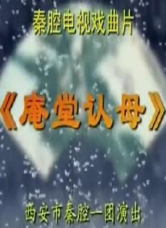秦腔庵堂认母全场戏