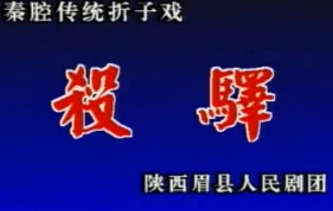 秦腔折子戏《春秋笔-杀驿》