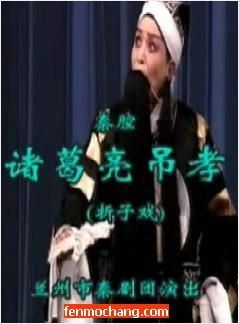 《诸葛亮吊孝》折子戏全