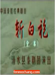 《斩白袍》全场戏
