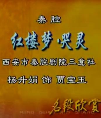秦腔《红楼梦-哭灵》全折戏