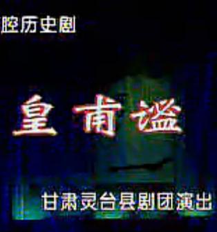 秦腔《皇甫谧》全本戏