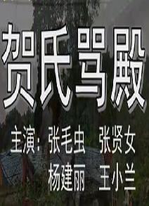 汉调桄桄《贺氏骂殿》全集
