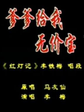 经典秦腔《红灯记》名段：爹爹给我无价宝