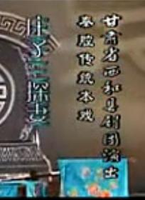 秦腔《蝴蝶梦》《庄子三探妻》全本