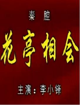 秦腔《华亭相会》全剧李小锋、张宁