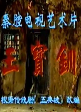 秦腔《王宝钏》全本戏杨凤兰主演