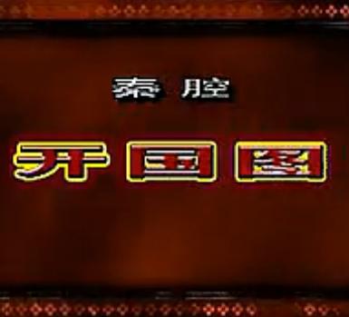 秦腔《开国图-黑逼宫》全本戏