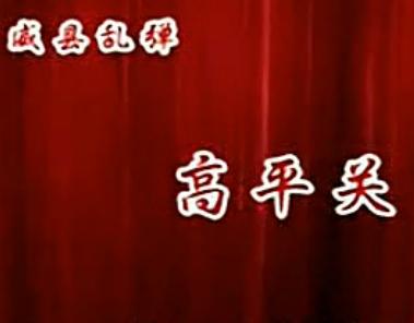 威县乱弹《高平关》全场戏