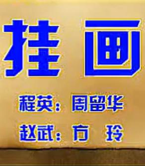 秦腔折子戏《挂画》周留华、方玲
