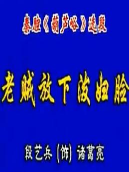 陕西秦腔《葫芦峪》选段：老贼放下了泼妇脸段