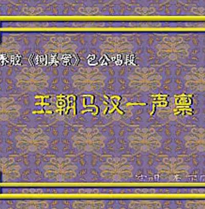 秦腔《铡美案》选段：王朝马汉一声禀李买刚