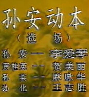 秦腔《孙安动本-动本》全折戏李爱琴/麻咏华