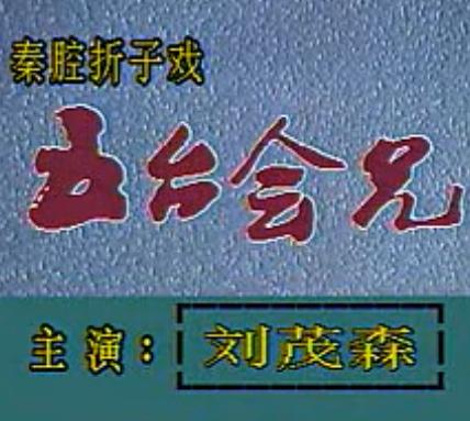 秦腔《五台会兄》全折（含剧本）刘茂森/李民育/