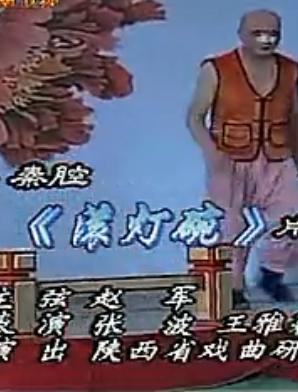 秦腔《滚灯碗》精彩片段张波/王雅莉