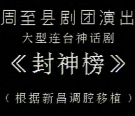 秦腔《哪吒闹海》全剧