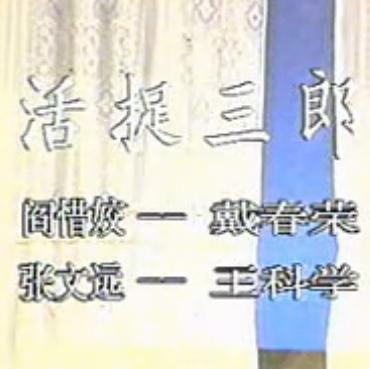秦腔《活捉三郎》全折戏