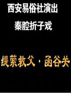 秦腔折子戏《函谷关》全折