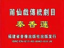 现代经典剧 莆仙戏《坚贞奇缘》上