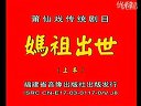 最爱莆仙戏版《妈祖出生》