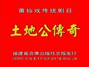 莆仙戏 《土地公传奇》上（莆田市顺发剧团演
