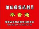 莆仙戏《高文举》上篇 （莆仙戏星星剧团演出）