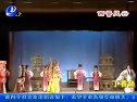 莆仙戏 经典戏剧《元帅审皇帝》第一场 （下）