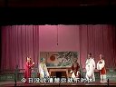 莆仙戏《欺贫重富》选段（3）