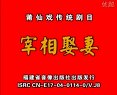 莆仙戏《宰相娶妻》（第四场）