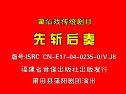 莆仙戏 鲤声剧团演出《先斩后奏》 （十音八乐
