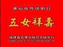 莆仙戏公主夺帅