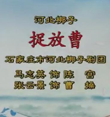 河北梆子《捉放曹》选段：听他言不由我心中害