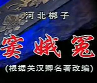 河北梆子窦娥冤全剧（3个版本）