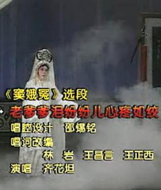 齐花坦河北梆子窦娥冤选段：老爹爹泪纷纷儿心