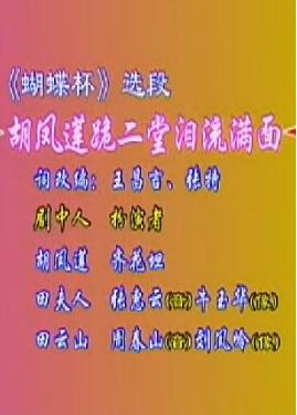 河北梆子蝴蝶杯名段欣赏：胡凤莲跪二堂泪流满