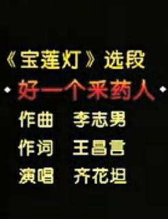 河北梆子《宝莲灯》名家名段：好一个采药人齐