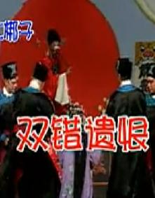 河北梆子双错遗恨全剧张惠云