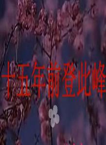 河北梆子《宝莲灯》选段-十五年前登此峰