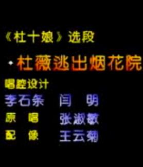 河北梆子《杜十娘》选段:杜薇逃出烟花院张
