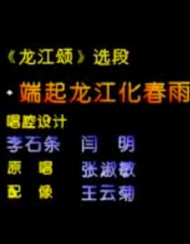 河北梆子《龙江颂》选段：端起龙江化春雨张淑