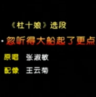 河北梆子《杜十娘》选段：忽听得大船上起了更