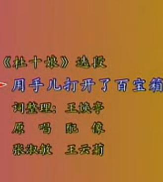 河北梆子《杜十娘》选段：用手打开了百宝箱张