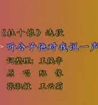 河北梆子《杜十娘》选段：听公子他对我说一声