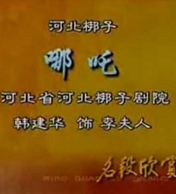 河北梆子《哪吒闹海》选段-见神像甚相似面