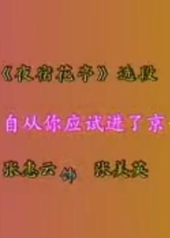 河北梆子《夜宿花厅》名段欣赏：自从你应试进