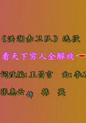 河北梆子《洪湖赤卫队》名段欣赏：看天下劳苦