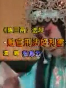 河北梆子《陈三两》选段：赃官刑法好利害张惠