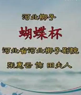 河北梆子《蝴蝶杯》选段：听罢言不由人笑容满